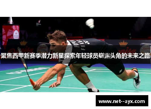 聚焦西甲新赛季潜力新星探索年轻球员崭露头角的未来之路 聚焦西甲新赛季潜力新星探索年轻球员崭露头角的未来之路