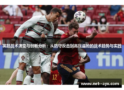 英超战术演变与创新分析：从防守反击到高压逼抢的战术趋势与实践