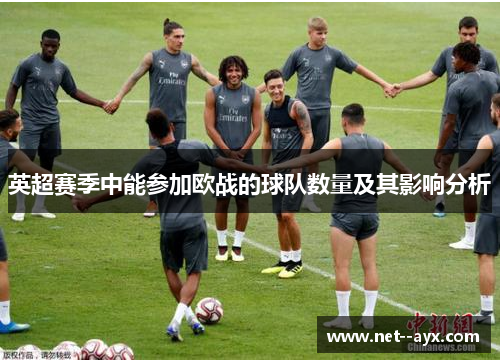 英超赛季中能参加欧战的球队数量及其影响分析