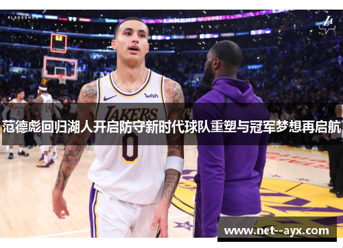 范德彪回归湖人开启防守新时代球队重塑与冠军梦想再启航