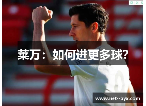 莱万：如何进更多球？