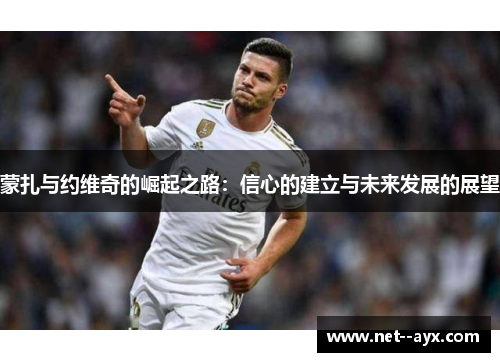 蒙扎与约维奇的崛起之路：信心的建立与未来发展的展望