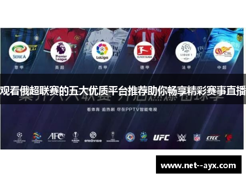 观看俄超联赛的五大优质平台推荐助你畅享精彩赛事直播