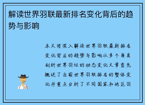 解读世界羽联最新排名变化背后的趋势与影响 解读世界羽联最新排名变化背后的趋势与影响