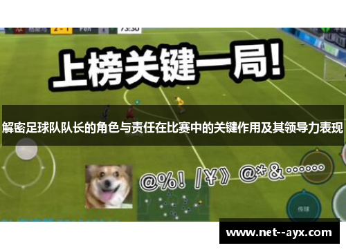 解密足球队队长的角色与责任在比赛中的关键作用及其领导力表现