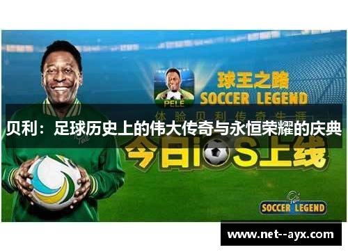 贝利：足球历史上的伟大传奇与永恒荣耀的庆典