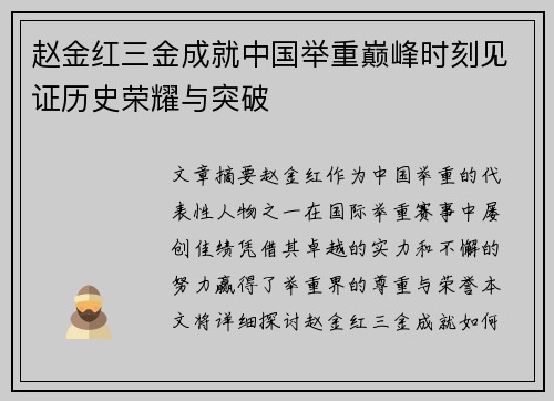 赵金红三金成就中国举重巅峰时刻见证历史荣耀与突破