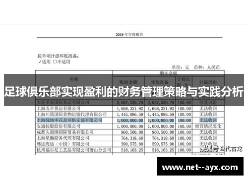 足球俱乐部实现盈利的财务管理策略与实践分析