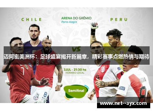 迈阿密美洲杯：足球盛宴揭开新篇章，精彩赛事点燃热情与期待