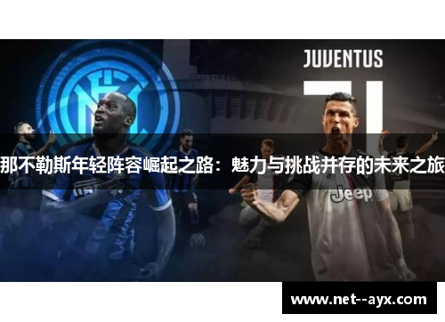 那不勒斯年轻阵容崛起之路：魅力与挑战并存的未来之旅