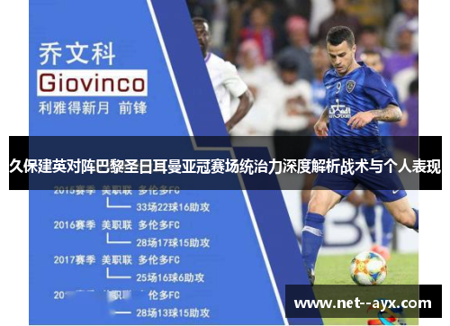 久保建英对阵巴黎圣日耳曼亚冠赛场统治力深度解析战术与个人表现 久保建英对阵巴黎圣日耳曼亚冠赛场统治力深度解析战术与个人表现