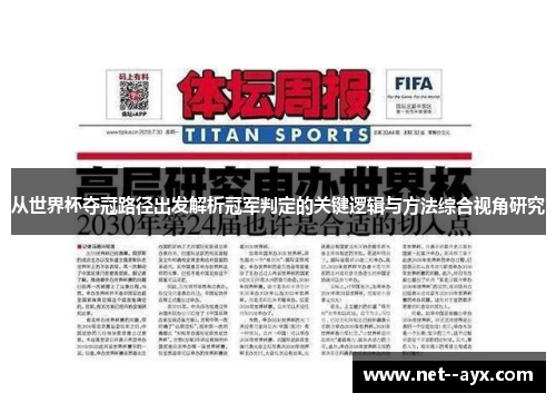 从世界杯夺冠路径出发解析冠军判定的关键逻辑与方法综合视角研究