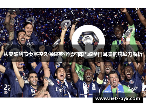 从突破到节奏掌控久保建英亚冠对阵巴黎圣日耳曼的统治力解析