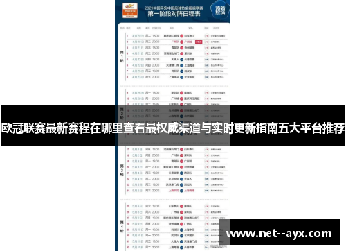 欧冠联赛最新赛程在哪里查看最权威渠道与实时更新指南五大平台推荐