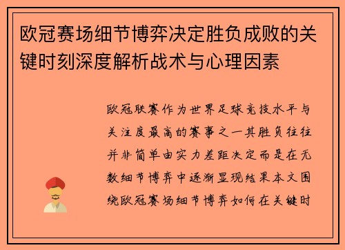 欧冠赛场细节博弈决定胜负成败的关键时刻深度解析战术与心理因素