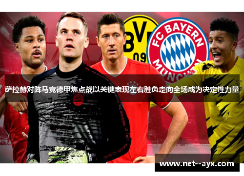 萨拉赫对阵马竞德甲焦点战以关键表现左右胜负走向全场成为决定性力量