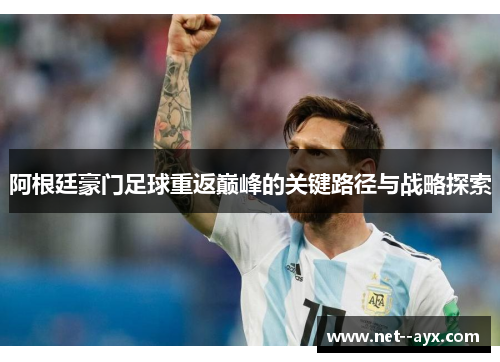 阿根廷豪门足球重返巅峰的关键路径与战略探索