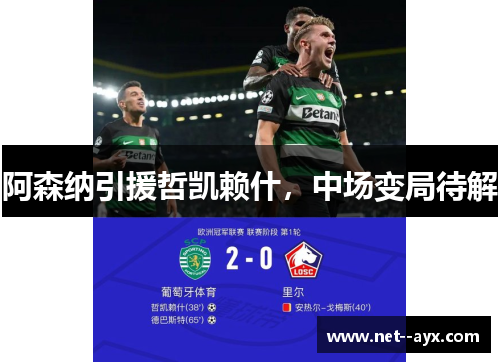 阿森纳引援哲凯赖什,中场变局待解 阿森纳引援哲凯赖什,中场变局待解