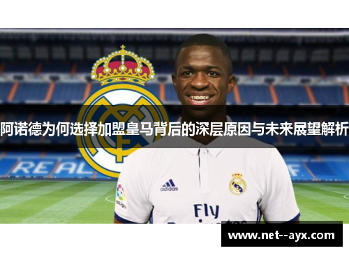 阿诺德为何选择加盟皇马背后的深层原因与未来展望解析 阿诺德为何选择加盟皇马背后的深层原因与未来展望解析