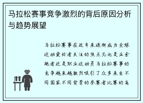 马拉松赛事竞争激烈的背后原因分析与趋势展望