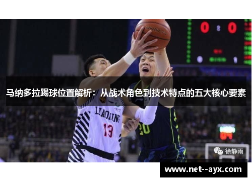 马纳多拉踢球位置解析：从战术角色到技术特点的五大核心要素