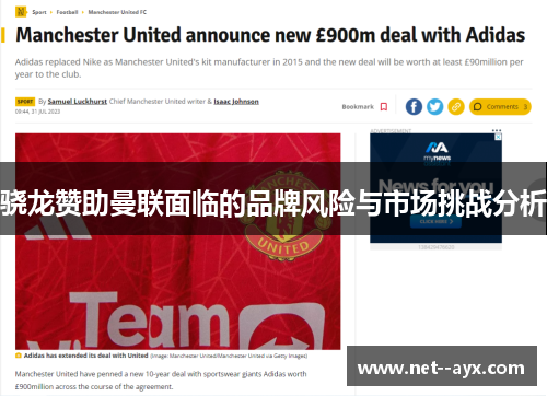 骁龙赞助曼联面临的品牌风险与市场挑战分析 骁龙赞助曼联面临的品牌风险与市场挑战分析