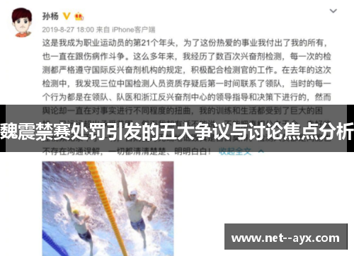 魏震禁赛处罚引发的五大争议与讨论焦点分析 魏震禁赛处罚引发的五大争议与讨论焦点分析