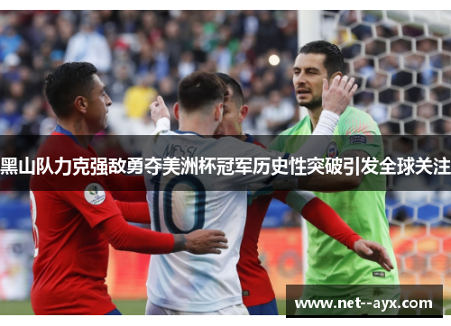 黑山队力克强敌勇夺美洲杯冠军历史性突破引发全球关注 黑山队力克强敌勇夺美洲杯冠军历史性突破引发全球关注
