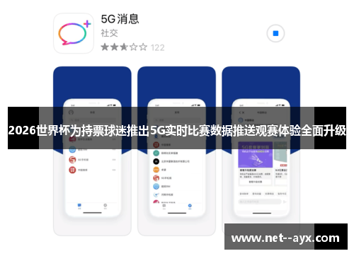 2026世界杯为持票球迷推出5G实时比赛数据推送观赛体验全面升级 2026世界杯为持票球迷推出5G实时比赛数据推送观赛体验全面升级