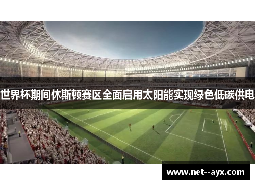 世界杯期间休斯顿赛区全面启用太阳能实现绿色低碳供电