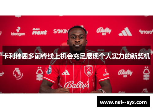卡利穆恩多前锋线上机会充足展现个人实力的新契机