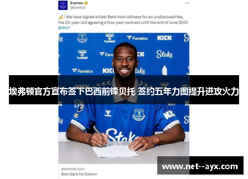 埃弗顿官方宣布签下巴西前锋贝托 签约五年力图提升进攻火力
