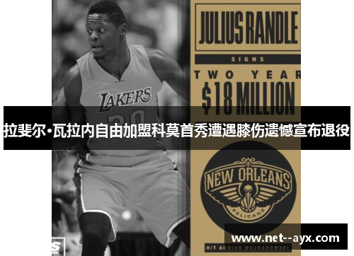 拉斐尔·瓦拉内自由加盟科莫首秀遭遇膝伤遗憾宣布退役 拉斐尔·瓦拉内自由加盟科莫首秀遭遇膝伤遗憾宣布退役