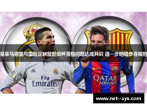 皇家马德里与国际足联就世俱杯资格问题达成共识 进一步明确参赛规则