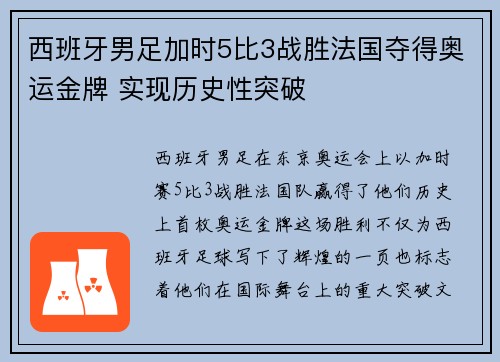 西班牙男足加时5比3战胜法国夺得奥运金牌 实现历史性突破 西班牙男足加时5比3战胜法国夺得奥运金牌 实现历史性突破
