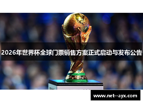 2026年世界杯全球门票销售方案正式启动与发布公告