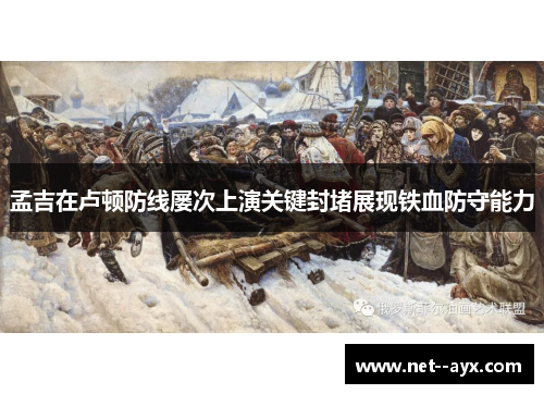 孟吉在卢顿防线屡次上演关键封堵展现铁血防守能力