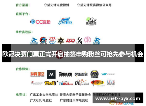 欧冠决赛门票正式开启抽签申购粉丝可抢先参与机会