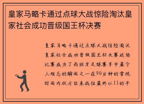 皇家马略卡通过点球大战惊险淘汰皇家社会成功晋级国王杯决赛