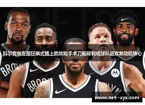 科尔克兹左路狂飙式插上助攻如手术刀般犀利成球队进攻发动机核心