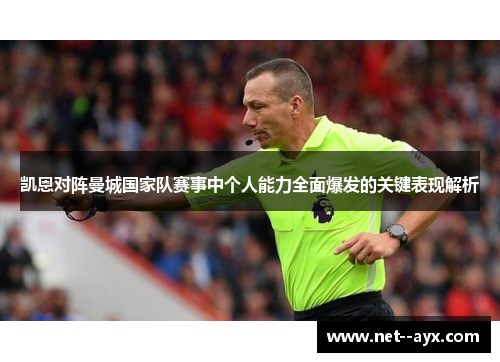 凯恩对阵曼城国家队赛事中个人能力全面爆发的关键表现解析
