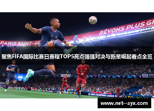 聚焦FIFA国际比赛日赛程TOP5亮点强强对决与新星崛起看点全览