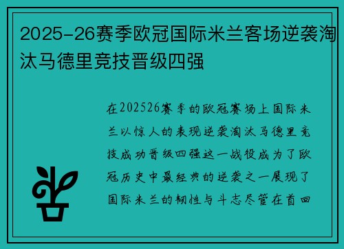 2025-26赛季欧冠国际米兰客场逆袭淘汰马德里竞技晋级四强 2025-26赛季欧冠国际米兰客场逆袭淘汰马德里竞技晋级四强