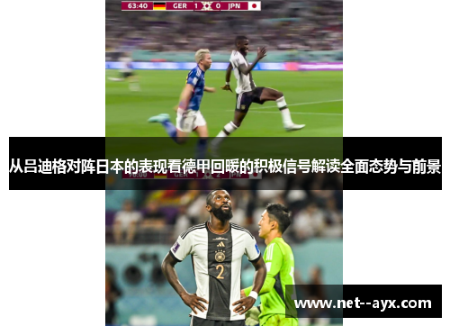 从吕迪格对阵日本的表现看德甲回暖的积极信号解读全面态势与前景