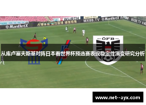 从库卢塞夫斯基对阵日本看世界杯预选赛表现稳定性演变研究分析