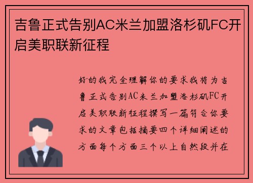 吉鲁正式告别AC米兰加盟洛杉矶FC开启美职联新征程