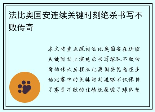 法比奥国安连续关键时刻绝杀书写不败传奇