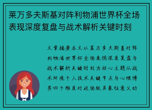 莱万多夫斯基对阵利物浦世界杯全场表现深度复盘与战术解析关键时刻