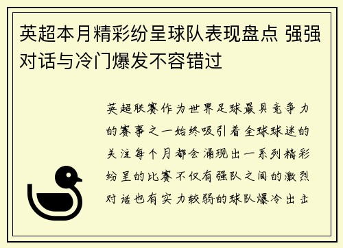 英超本月精彩纷呈球队表现盘点 强强对话与冷门爆发不容错过 英超本月精彩纷呈球队表现盘点 强强对话与冷门爆发不容错过