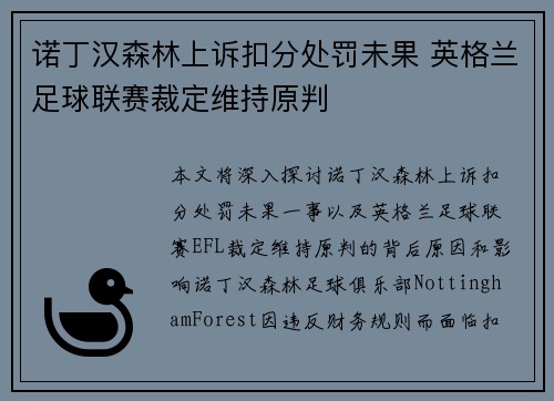 诺丁汉森林上诉扣分处罚未果 英格兰足球联赛裁定维持原判 诺丁汉森林上诉扣分处罚未果 英格兰足球联赛裁定维持原判